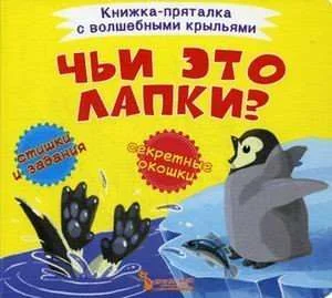 Обложка книги «Чьи это лапки?»