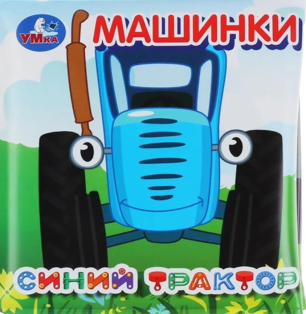 Обложка книги «Машинки. Синий трактор»