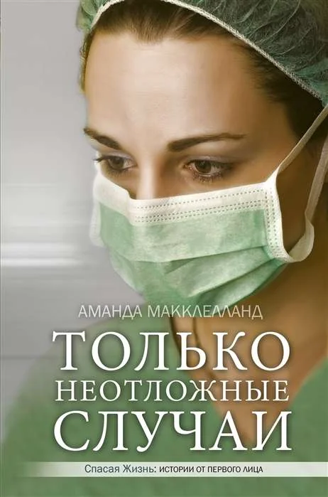 Обложка книги «Только неотложные случаи»