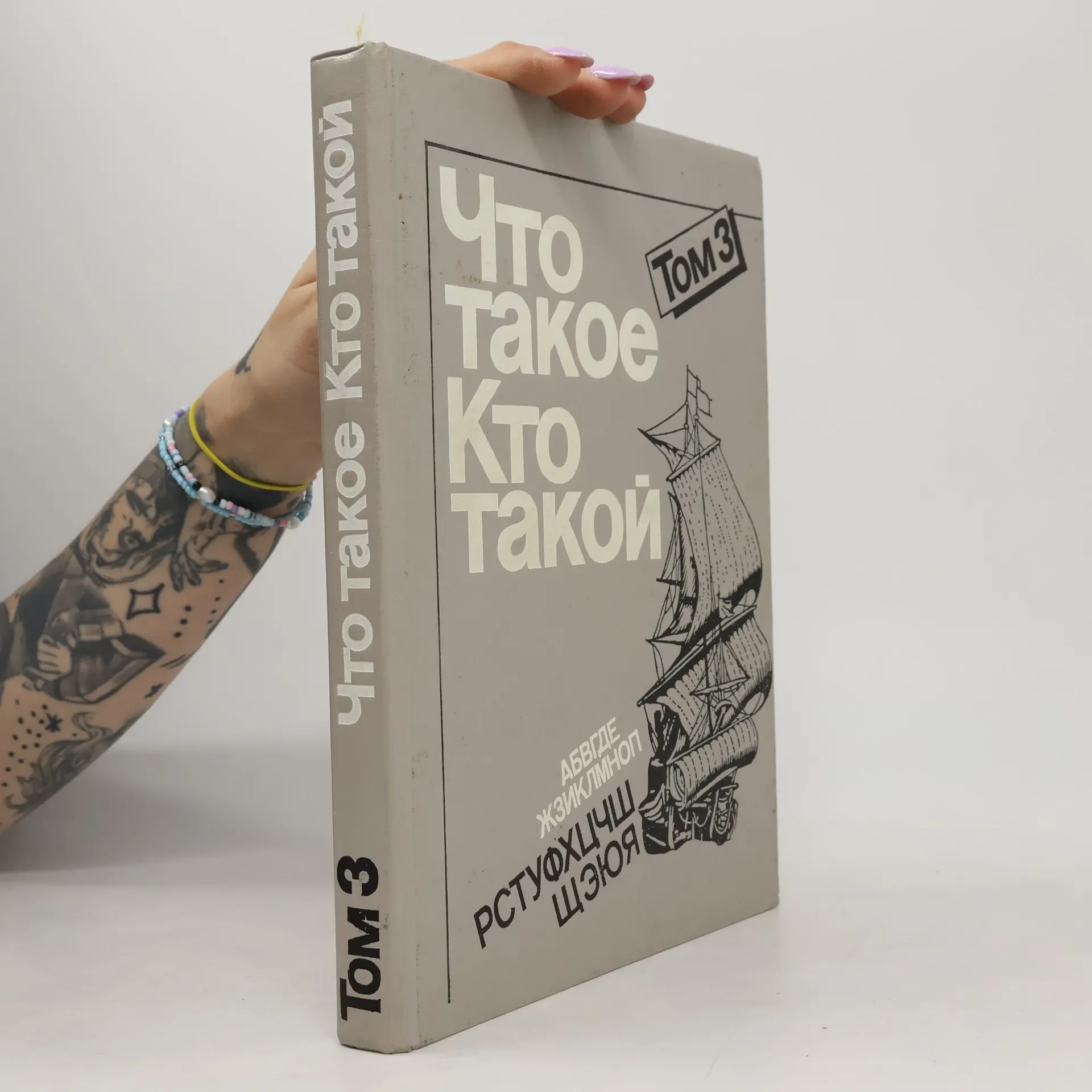 Обложка книги «Что такое. Кто такой. Том 3»