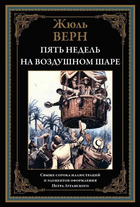 Обложка книги «Пять недель на воздушном шаре»