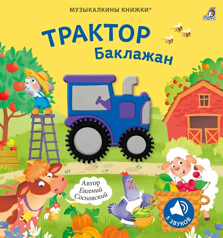 Обложка книги «Трактор Баклажан»