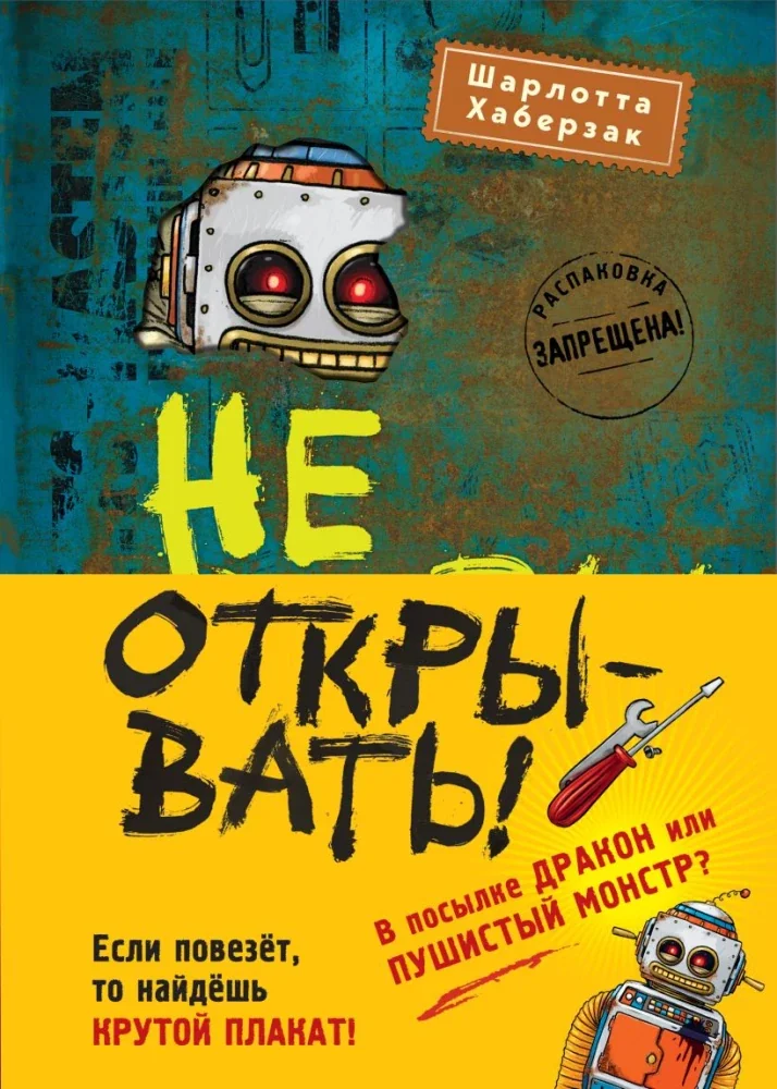 Обложка книги «Шарлотта Хаберзак. Не открывать! Книги 4-6. Комплект с плакатом»