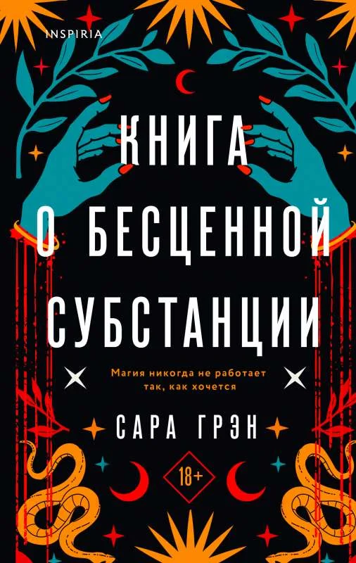 Обложка книги «Книга о бесценной субстанции»
