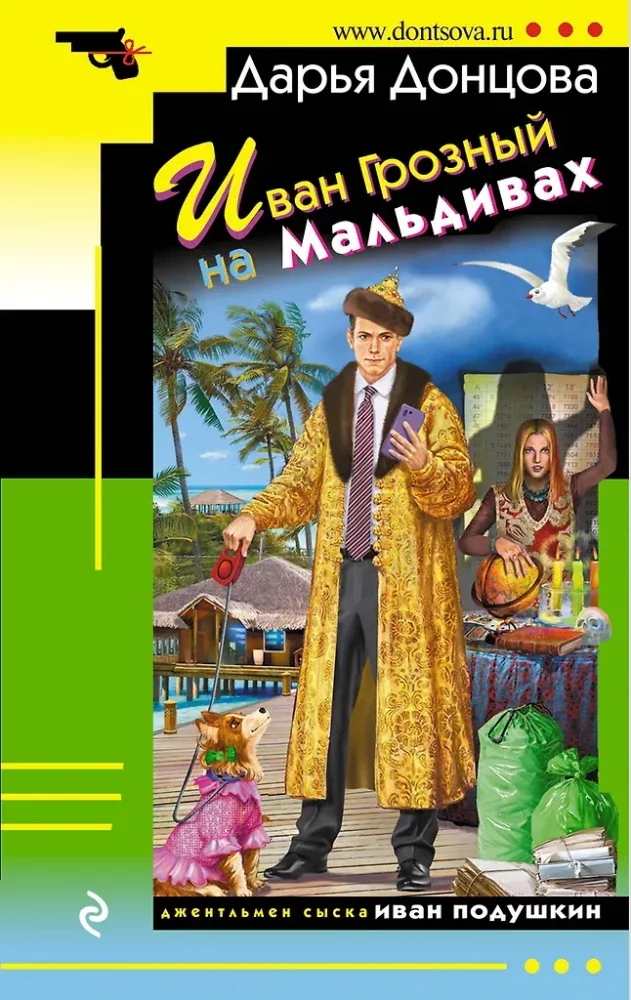 Обложка книги «Иван Грозный на Мальдивах»