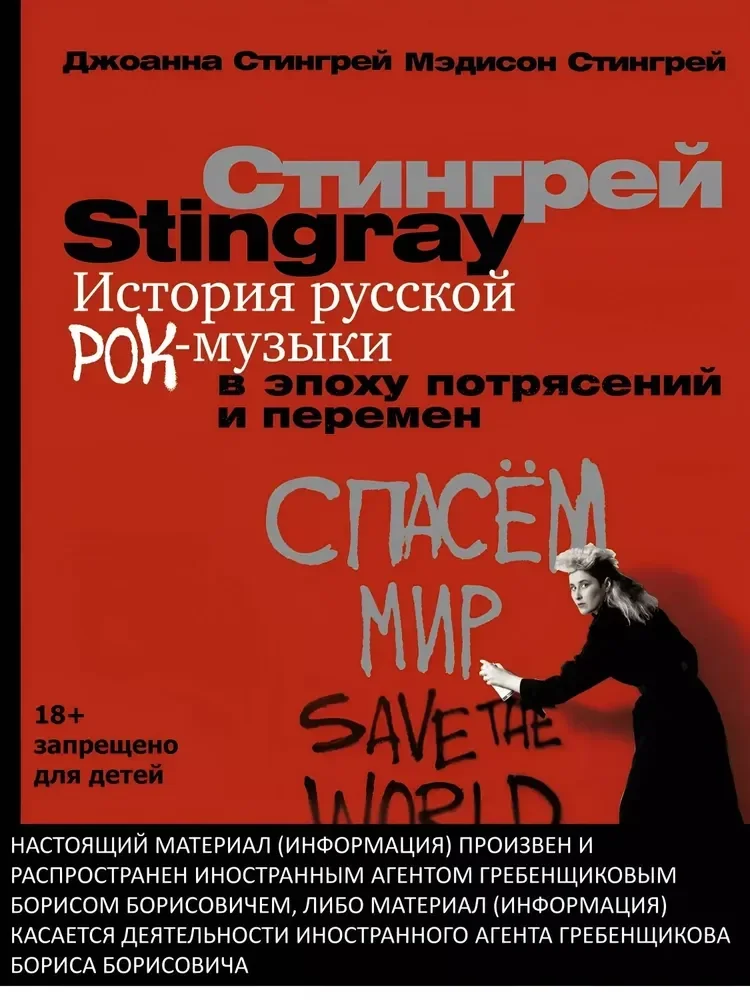 Обложка книги «История русской рок-музыки в эпоху потрясений и перемен»
