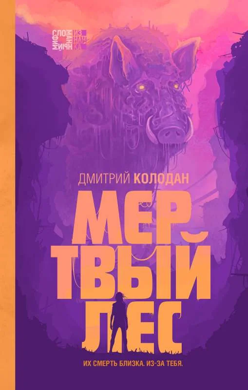 Обложка книги «Мертвый лес Дом Ночи»
