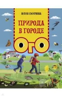 Обложка книги «Природа в городе»