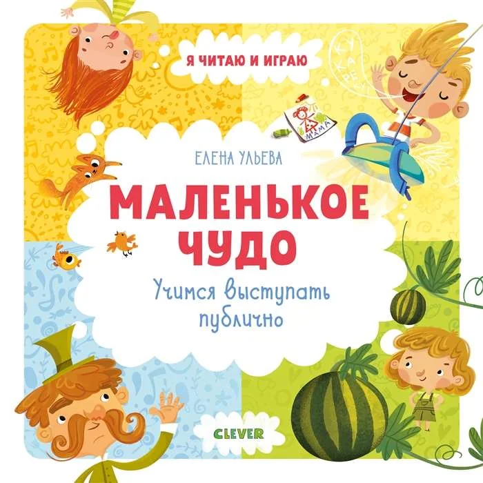 Обложка книги «Маленькое чудо. Учимся выступать публично»