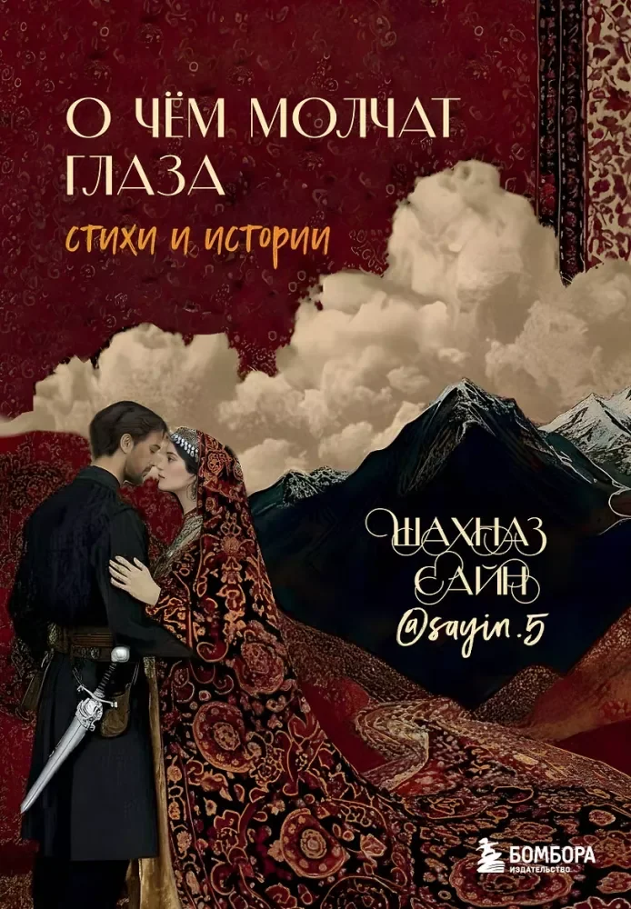 Обложка книги «О чём молчат глаза. Стихи и истории Шахназ Сайн»