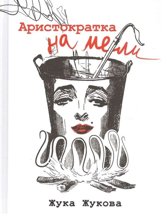 Обложка книги «Аристократка на мели»