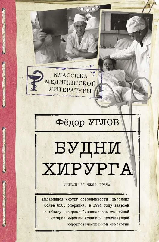 Обложка книги «Будни хирурга»