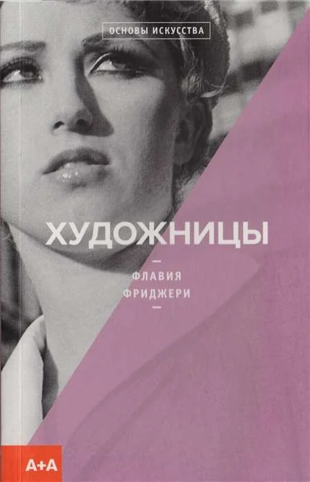 Обложка книги «Художницы»