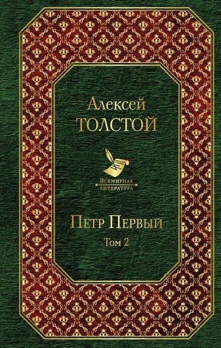 Обложка книги «Пётр Первый. Том 2»