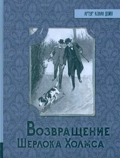 Обложка книги «Возвращение Шерлока Холмса»
