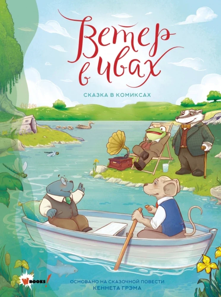 Обложка книги «Ветер в ивах. Сказка в комиксах»
