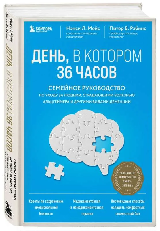 Обложка книги «День, в котором 36 часов. Семейное руководство по уходу за людьми, страдающими болезнью Альцгеймера и другими видами деменции»