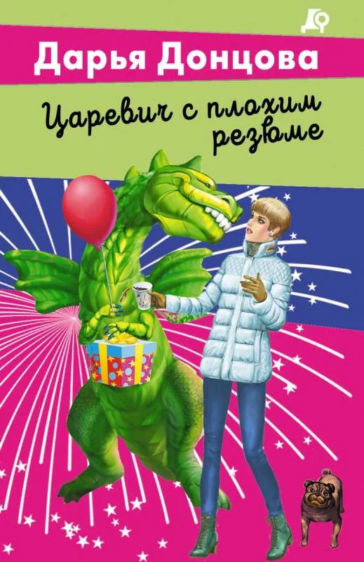 Обложка книги «Царевич с плохим резюме»