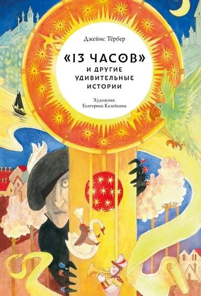 Обложка книги «13 часов и другие удивительные истории»