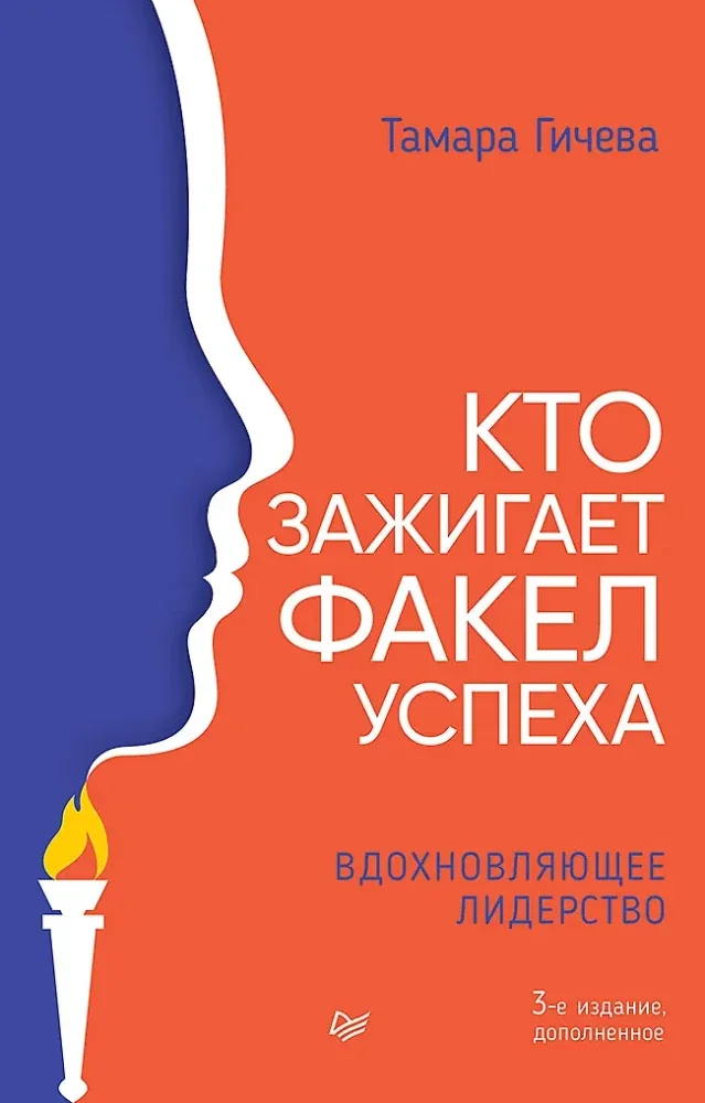 Обложка книги «Кто зажигает факел успеха. Вдохновляющее лидерство»