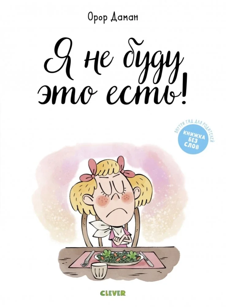 Обложка книги «Я не буду это есть! (Книжка без слов)»
