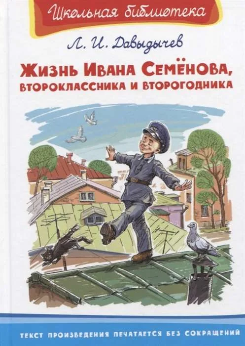 Обложка книги «Жизнь Ивана Семёнова, второклассника и второгодника»