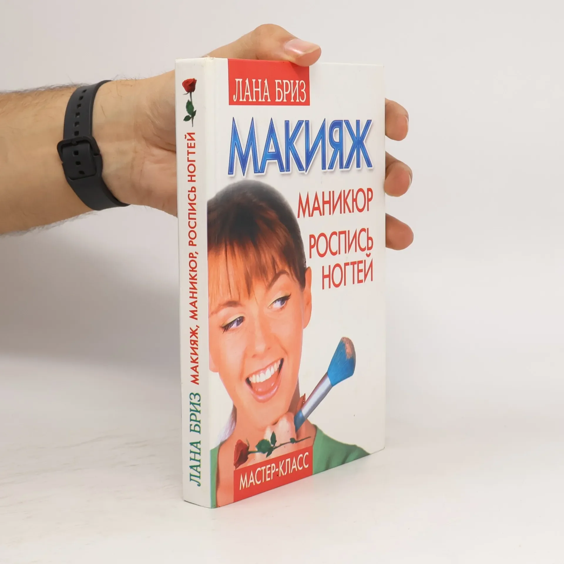 Обложка книги «Макияж, маникюр, роспись ногтей»