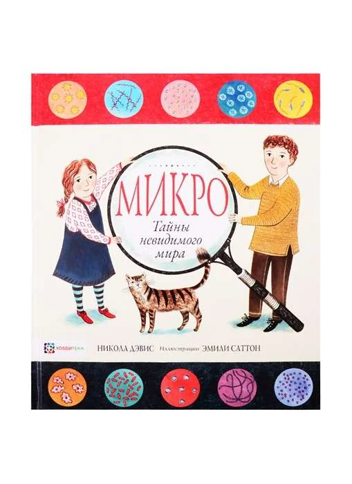 Обложка книги «Микро. Тайная жизнь невидимого мира»