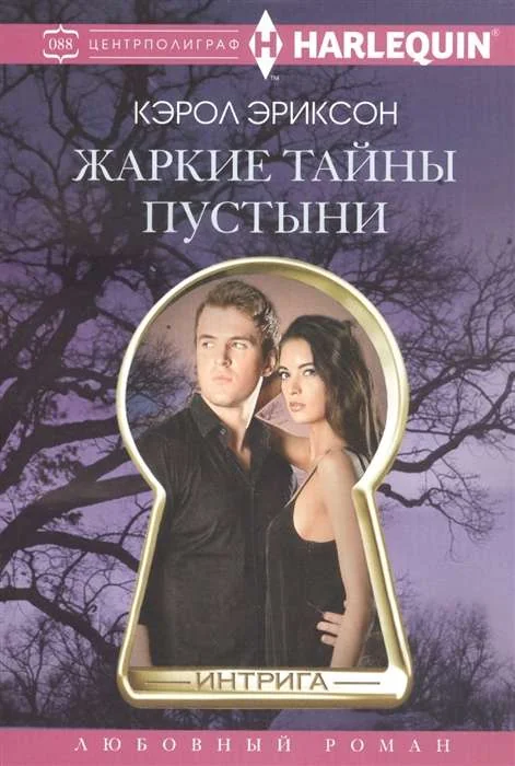 Обложка книги «Жаркие тайны пустыни»