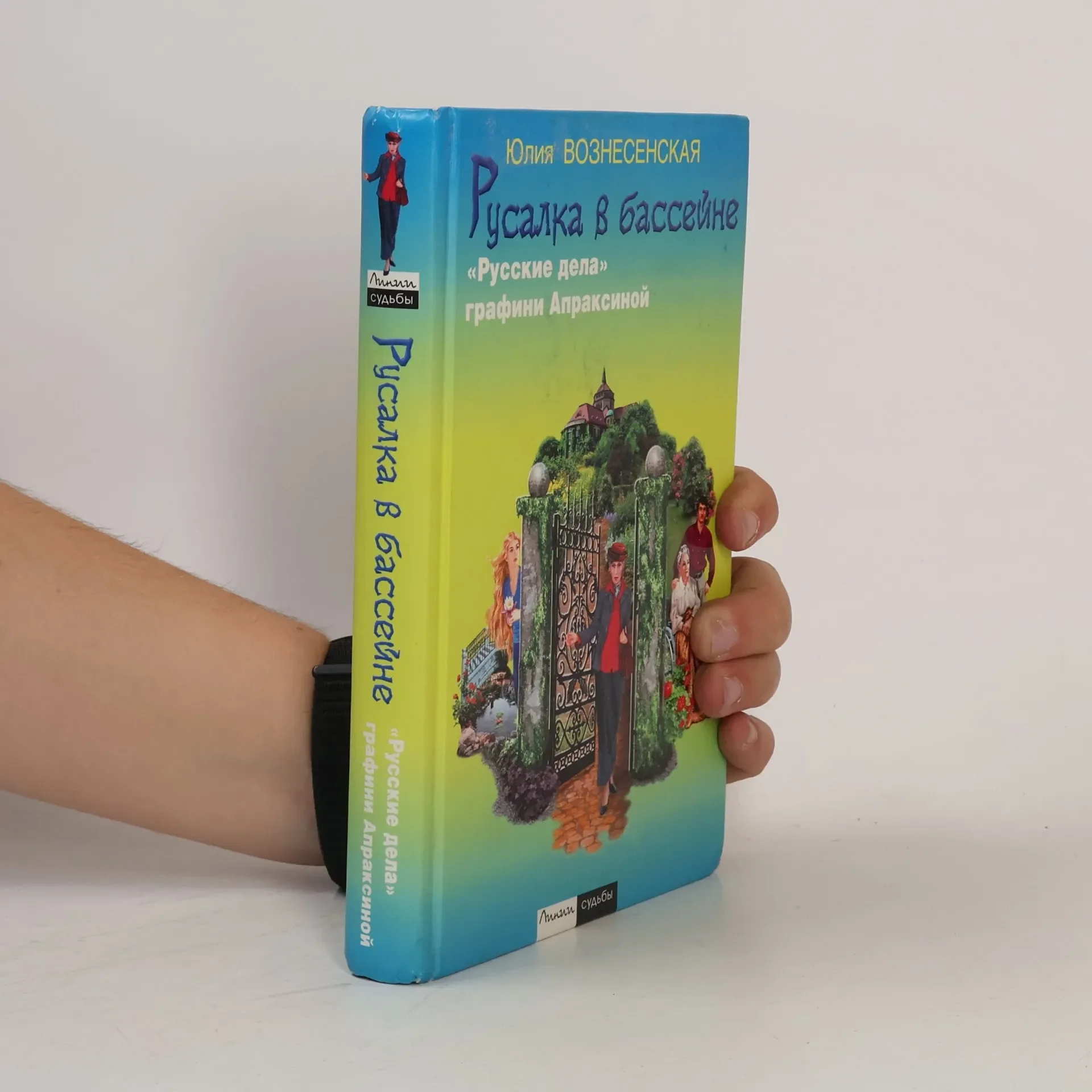 Обложка книги «Русалка в бассейне. «Русские дела» графини Апраксиной»