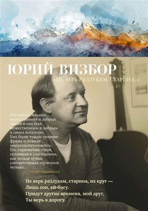 Обложка книги ««Не верь разлукам, старина...»»