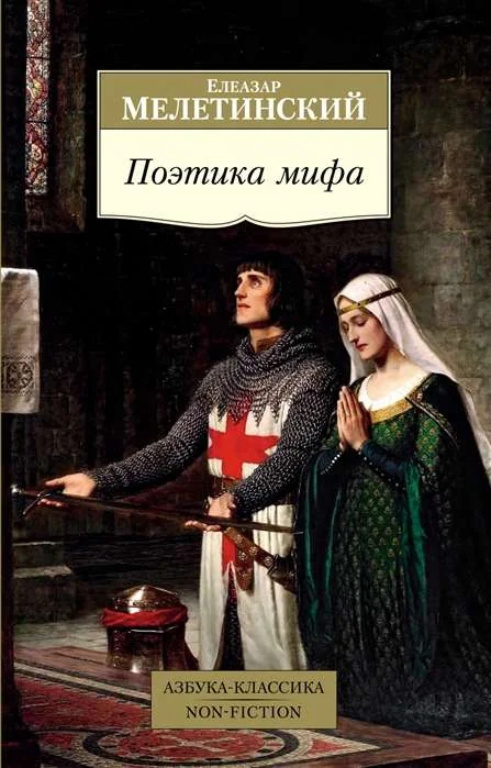 Обложка книги «Поэтика мифа»