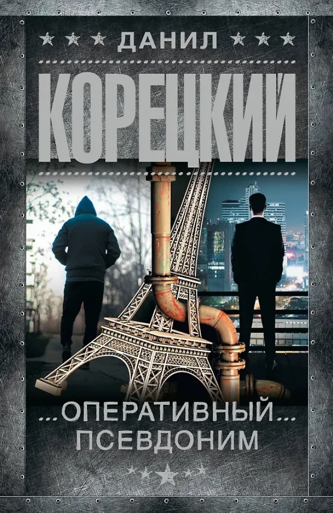 Обложка книги «Оперативный псевдоним»