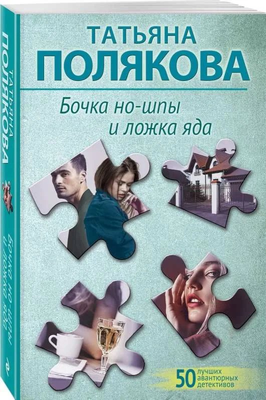 Обложка книги «Бочка но-шпы и ложка яда»