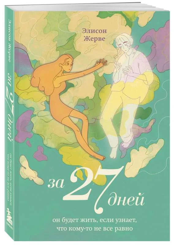Обложка книги «За 27 дней. Он будет жить, если узнает, что кому-то не все равно»