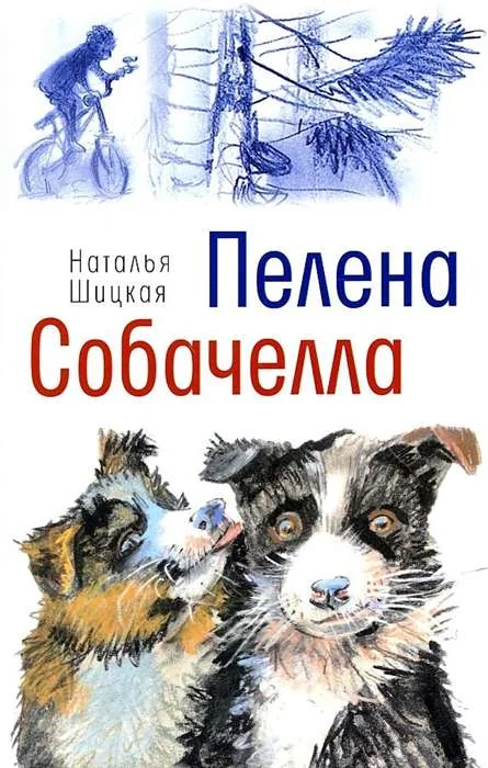 Обложка книги «Пелена. Собачелла»