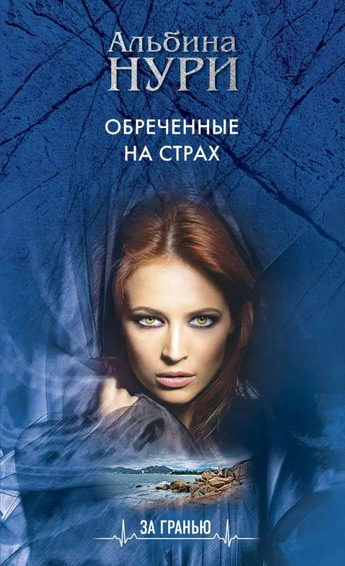 Обложка книги «Обреченные на страх»