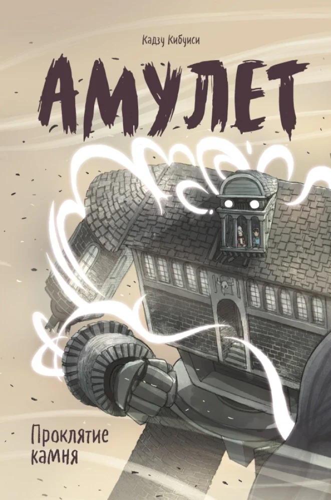 Обложка книги «Амулет. Проклятие камня»