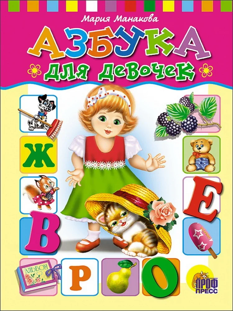 Обложка книги «Азбука для девочек»