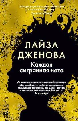 Обложка книги «''Каждая сыгранная нота'' Лайза Дженова»