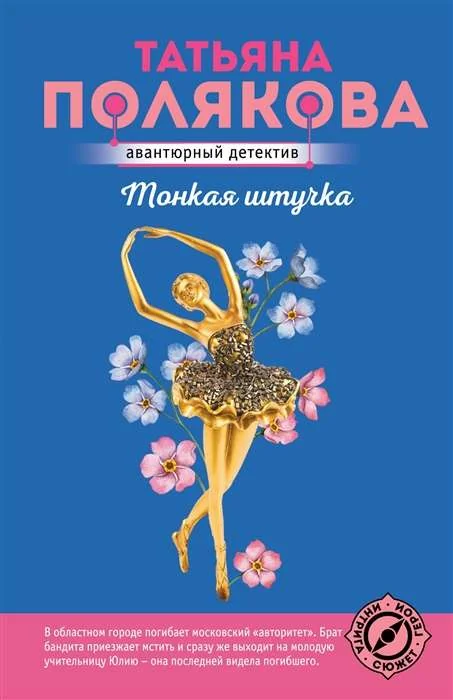 Обложка книги «Тонкая штучка»