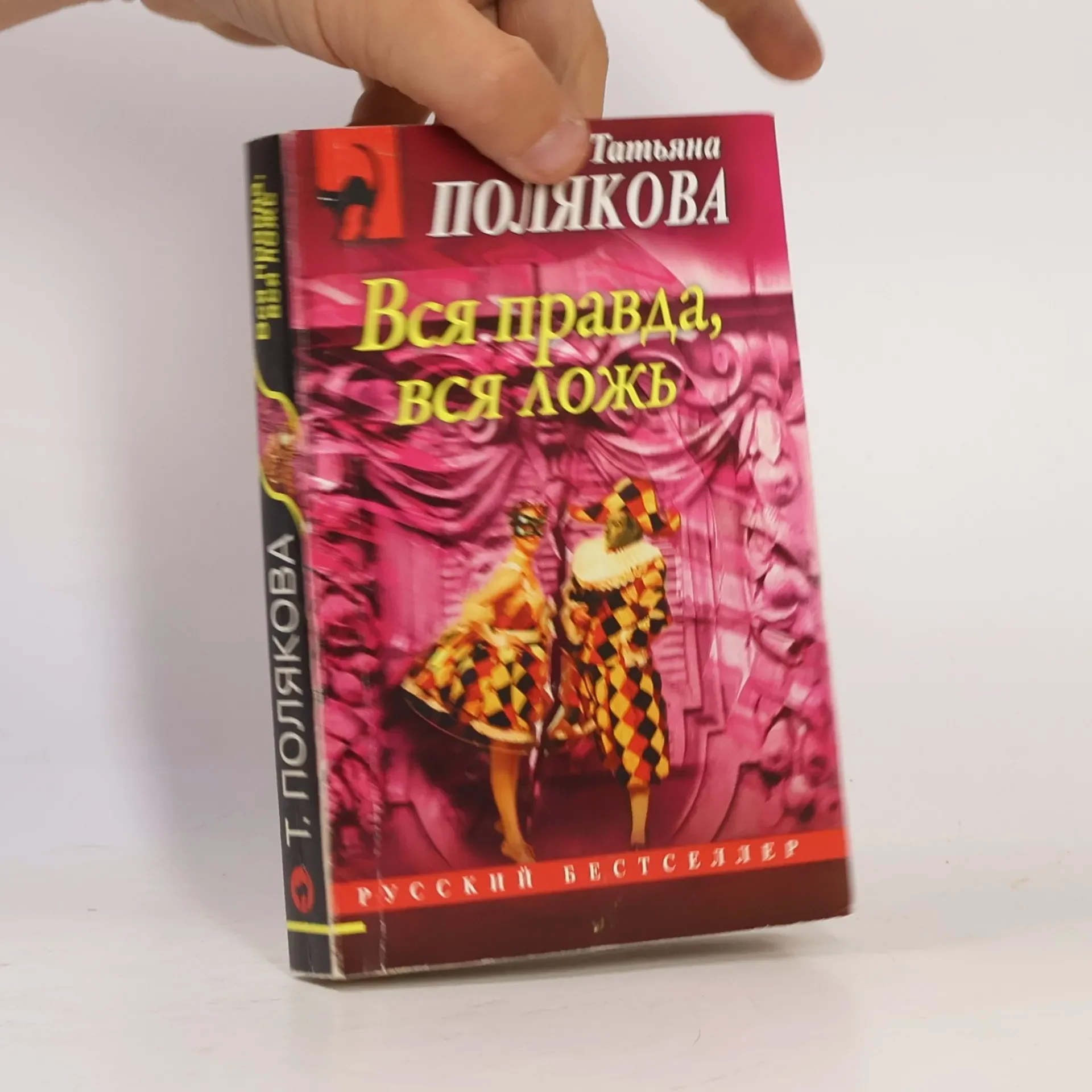 Обложка книги «Вся правда, вся ложь»