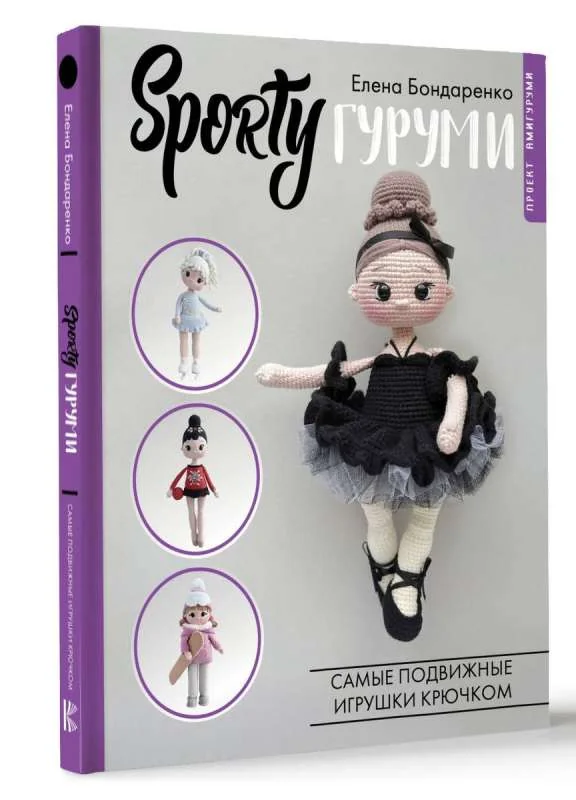 Обложка книги «SPORTYгуруми. Самые подвижные игрушки крючком. Проект амигуруми»