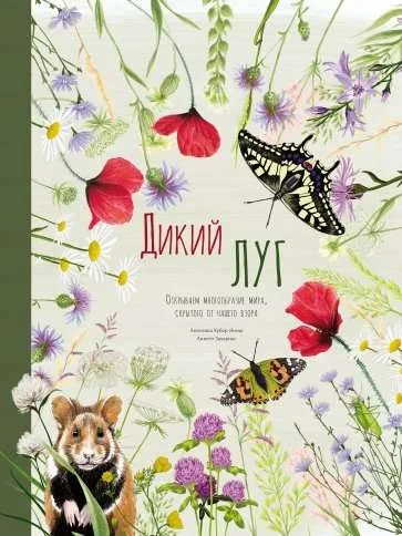 Обложка книги «Дикий луг. Открываем многообразие мира, скрытого от нашего взора»