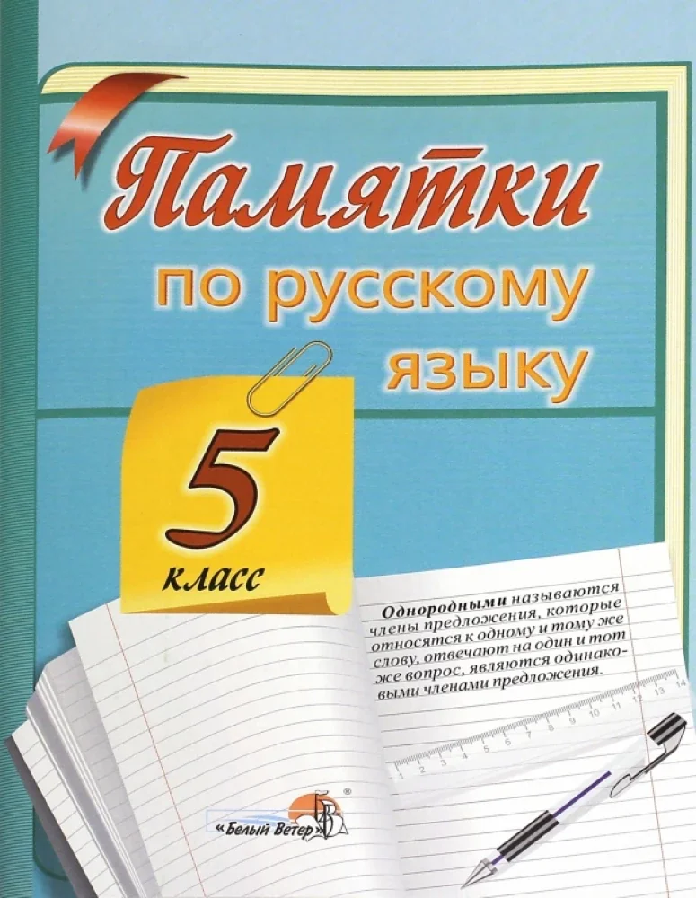 Обложка книги «Запоминай-ка. Памятка по русскому языку. 5 класс»
