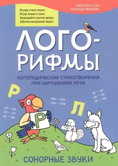 Обложка книги «Лого-рифмы. Сонорные звуки»