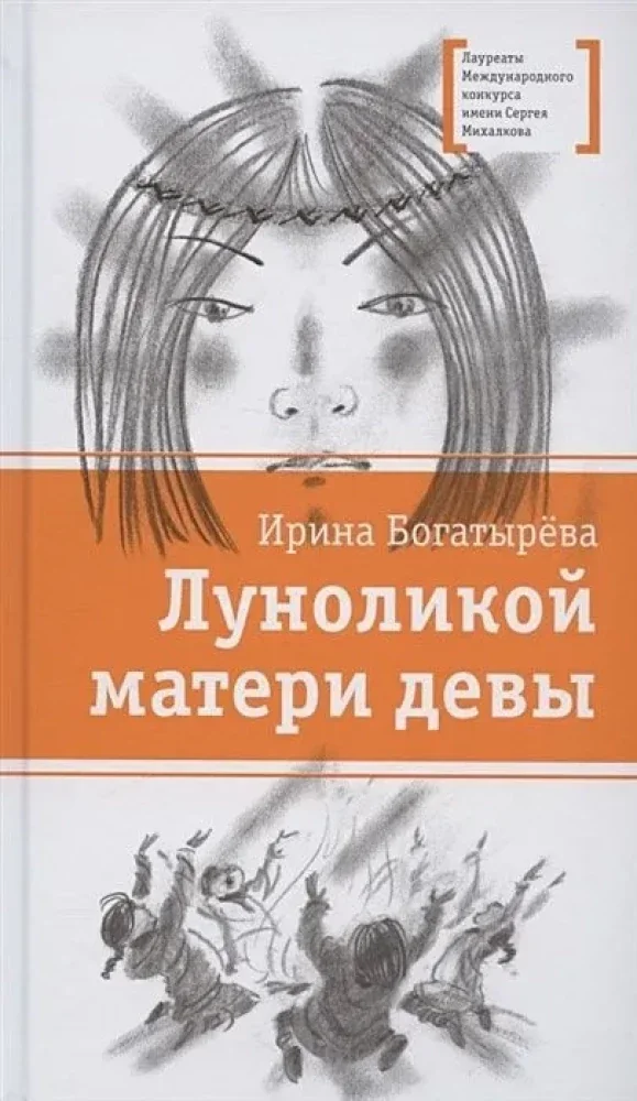 Обложка книги «Луноликой матери девы»