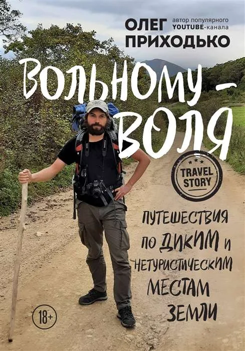 Обложка книги «Вольному - воля. Путешествия по диким и нетуристическим местам Земли»