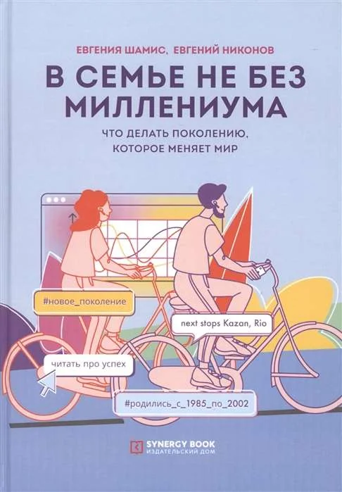 Обложка книги «В семье не без Миллениума. Что делать поколению (1985–2002 г. р.). которое меняет мир»
