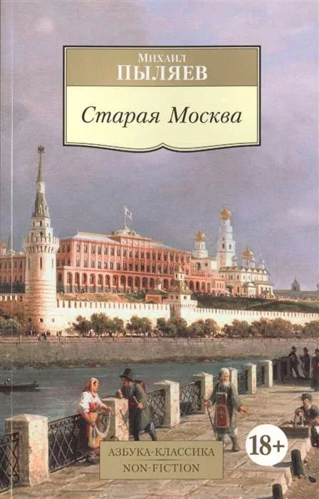 Обложка книги «Старая Москва: Рассказы из былой жизни первопрестольной столицы»